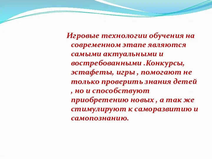 Игровые технологии обучения на современном этапе являются самыми актуальными и