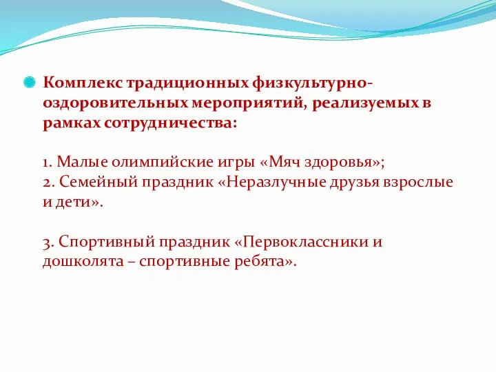 Комплекс традиционных физкультурно-оздоровительных мероприятий, реализуемых в рамках сотрудничества: 1. Малые