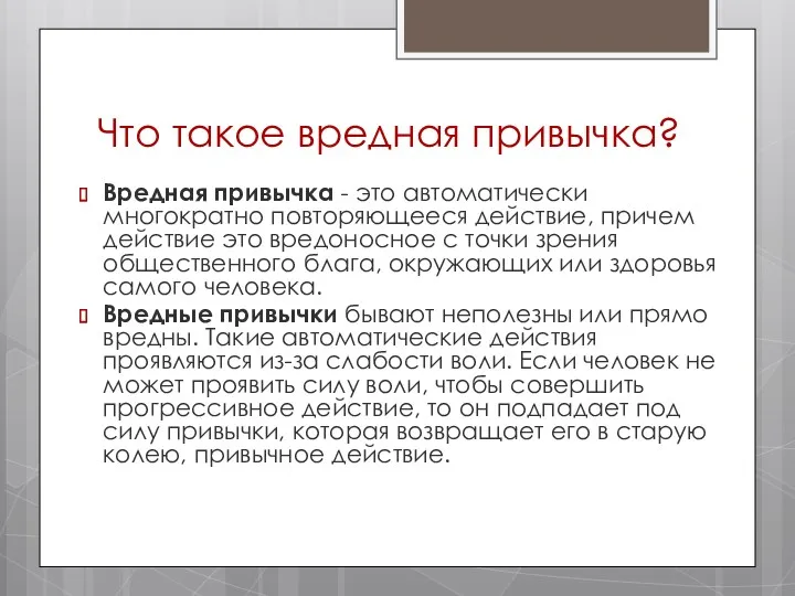 Что такое вредная привычка? Вредная привычка - это автоматически многократно