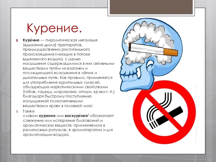 Курение. Куре́ние — пиролитическая ингаляция (вдыхание дыма) препаратов, преимущественно растительного