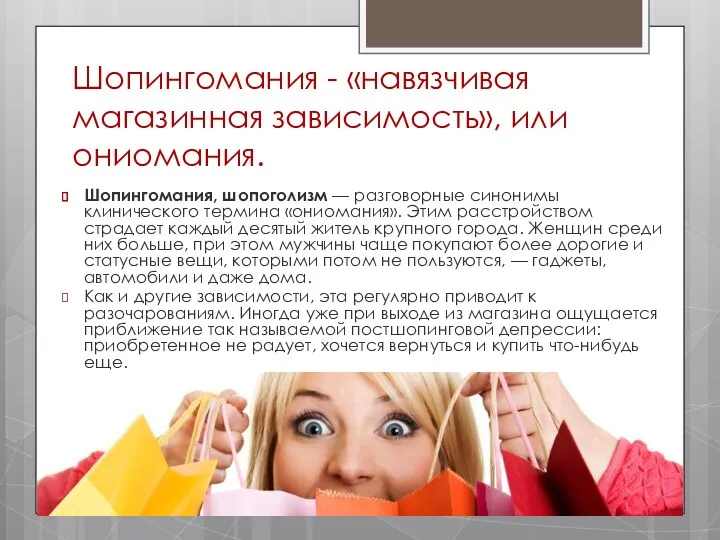 Шопингомания - «навязчивая магазинная зависимость», или ониомания. Шопингомания, шопоголизм —