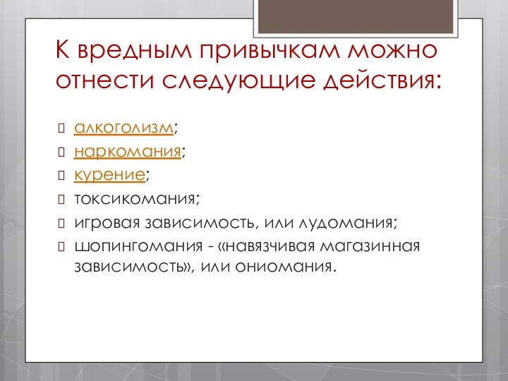 К вредным привычкам можно отнести следующие действия: алкоголизм; наркомания; курение;