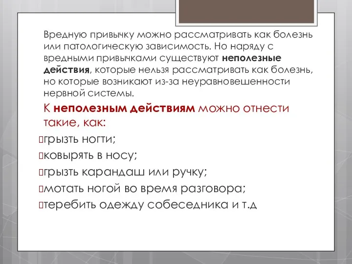 Вредную привычку можно рассматривать как болезнь или патологическую зависимость. Но