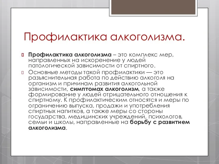 Профилактика алкоголизма. Профилактика алкоголизма – это комплекс мер, направленных на