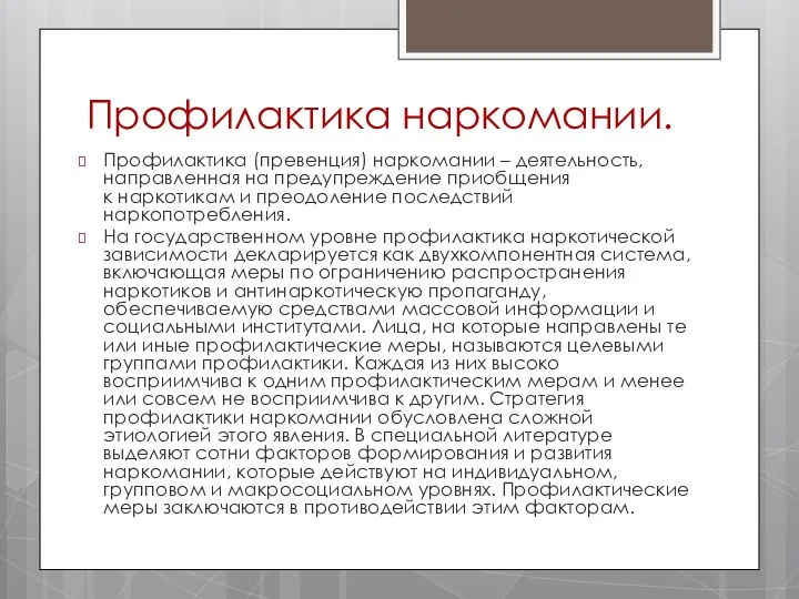 Профилактика наркомании. Профилактика (превенция) наркомании – деятельность, направленная на предупреждение