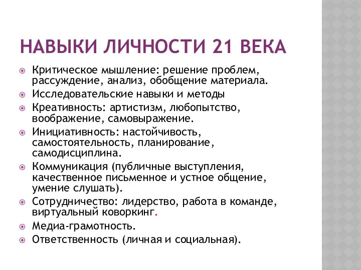 НАВЫКИ ЛИЧНОСТИ 21 ВЕКА Критическое мышление: решение проблем, рассуждение, анализ,