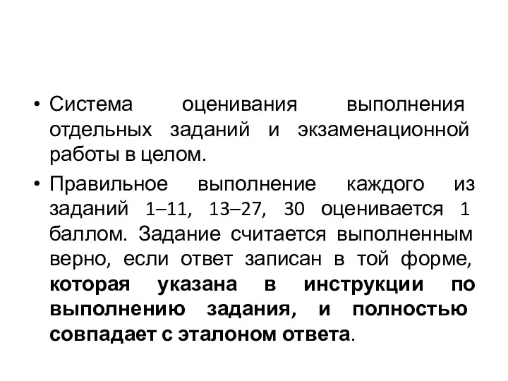 Система оценивания выполнения отдельных заданий и экзаменационной работы в целом.