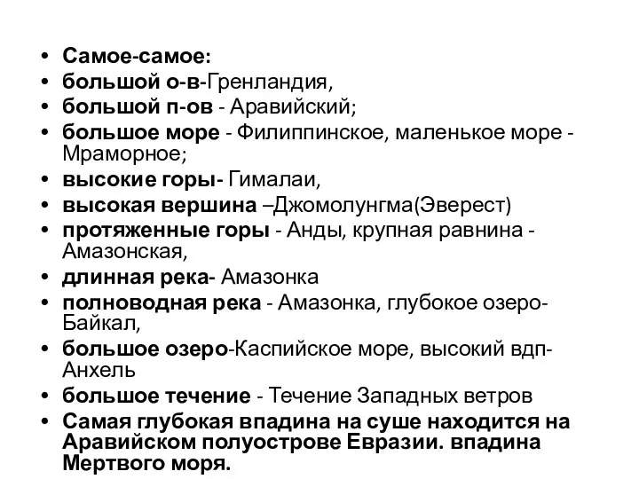 Самое-самое: большой о-в-Гренландия, большой п-ов - Аравийский; большое море -