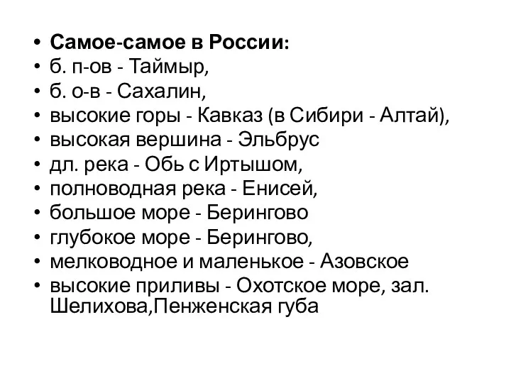 Самое-самое в России: б. п-ов - Таймыр, б. о-в -