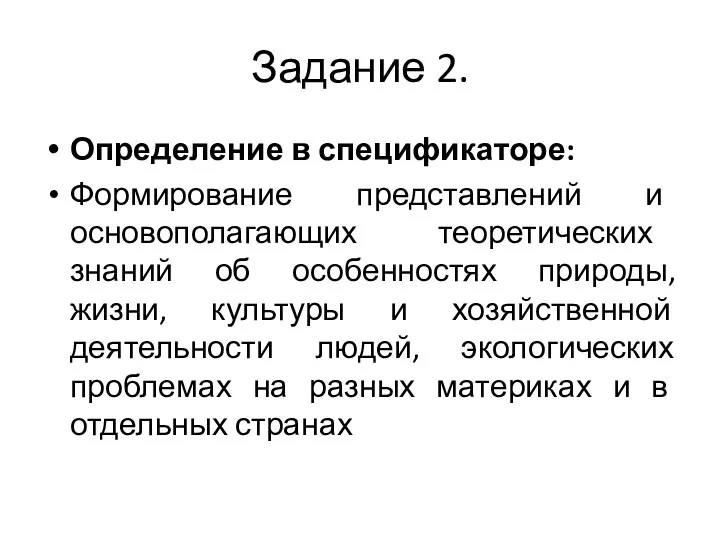 Задание 2. Определение в спецификаторе: Формирование представлений и основополагающих теоретических