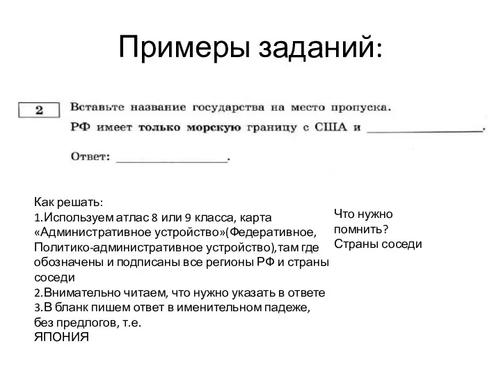 Примеры заданий: Как решать: 1.Используем атлас 8 или 9 класса,