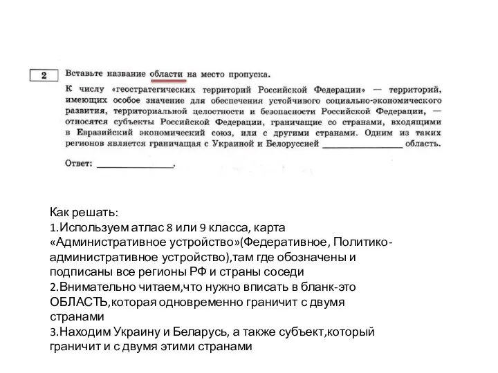 Как решать: 1.Используем атлас 8 или 9 класса, карта «Административное