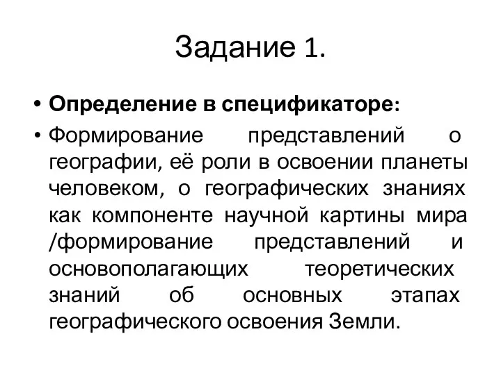 Задание 1. Определение в спецификаторе: Формирование представлений о географии, её