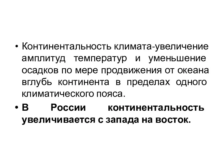 Континентальность климата-увеличение амплитуд температур и уменьшение осадков по мере продвижения