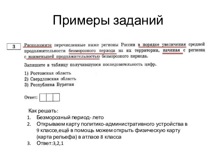 Примеры заданий Как решать: Безморозный период- лето Открываем карту политико-административного