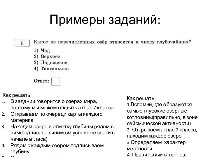 Примеры заданий: Как решать: В задании говорится о озерах мира,