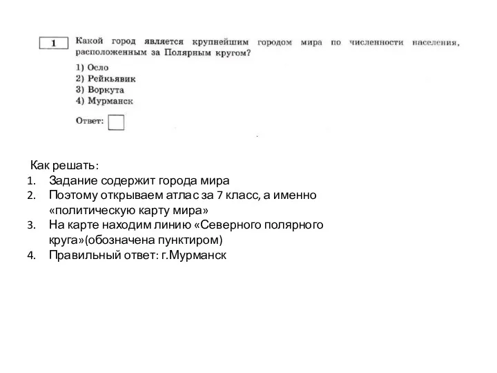 Как решать: Задание содержит города мира Поэтому открываем атлас за