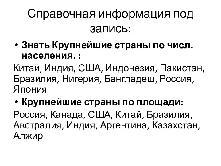 Справочная информация под запись: Знать Крупнейшие страны по числ. населения.