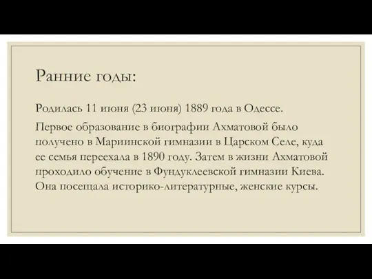 Ранние годы: Родилась 11 июня (23 июня) 1889 года в