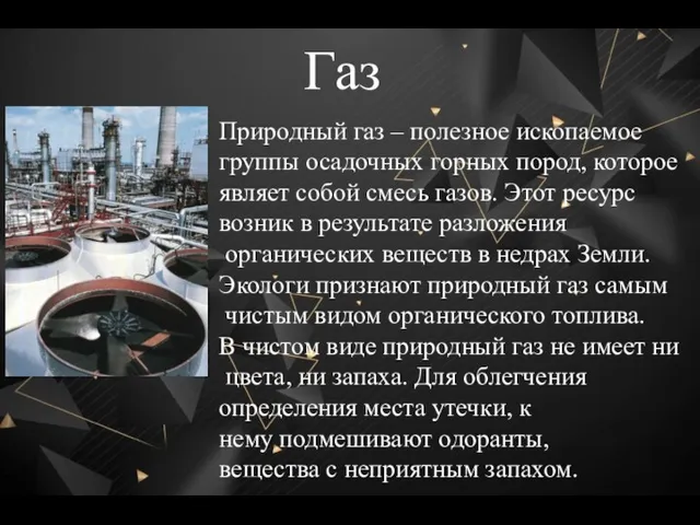 Газ Природный газ – полезное ископаемое группы осадочных горных пород,