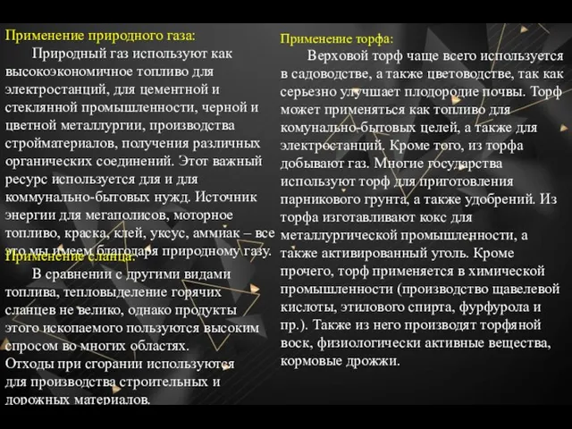 Применение природного газа: Природный газ используют как высокоэкономичное топливо для