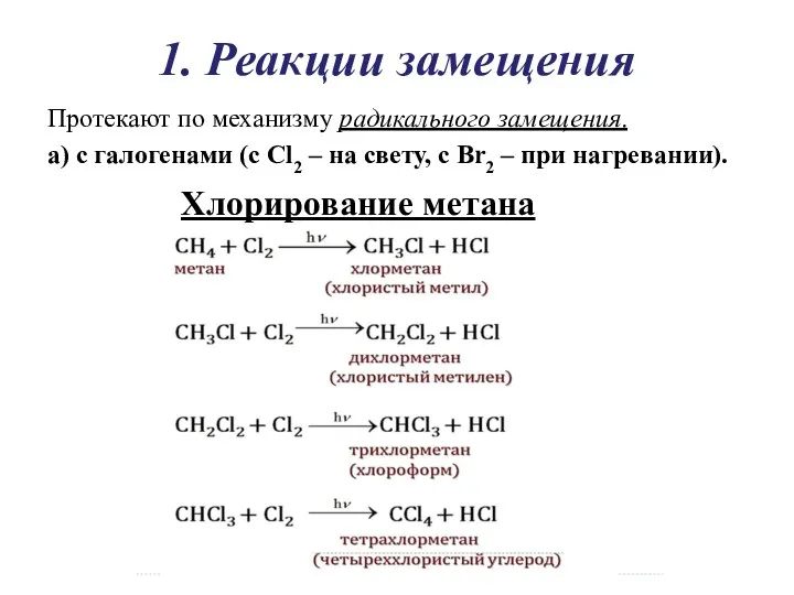 1. Реакции замещения Протекают по механизму радикального замещения. а) с