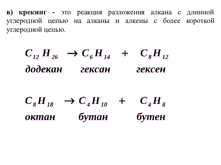 в) крекинг - это реакция разложения алкана с длинной углеродной