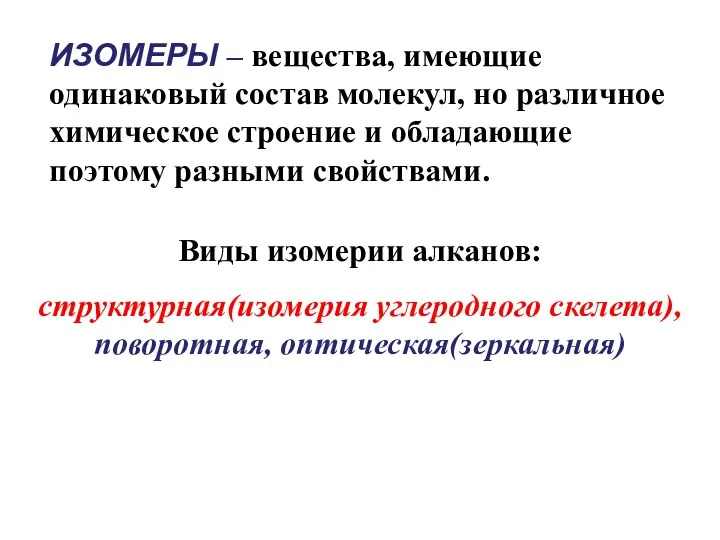 ИЗОМЕРЫ – вещества, имеющие одинаковый состав молекул, но различное химическое