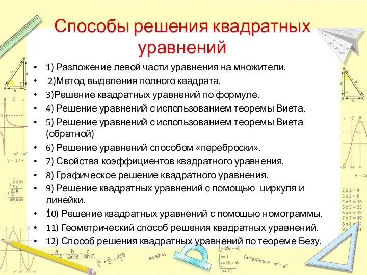 Способы решения квадратных уравнений 1) Разложение левой части уравнения на