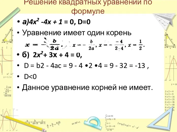 Решение квадратных уравнений по формуле а)4x2 -4x + 1 =