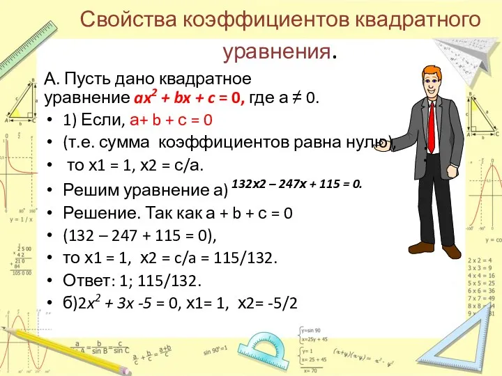 Свойства коэффициентов квадратного уравнения. А. Пусть дано квадратное уравнение ax2