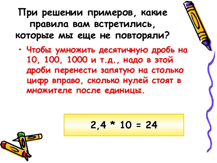 При решении примеров, какие правила вам встретились, которые мы еще