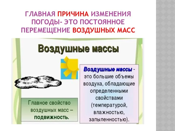 ГЛАВНАЯ ПРИЧИНА ИЗМЕНЕНИЯ ПОГОДЫ- ЭТО ПОСТОЯННОЕ ПЕРЕМЕЩЕНИЕ ВОЗДУШНЫХ МАСС