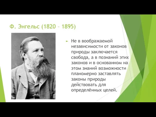 Ф. Энгельс (1820 – 1895) Не в воображаемой независимости от законов природы заключается