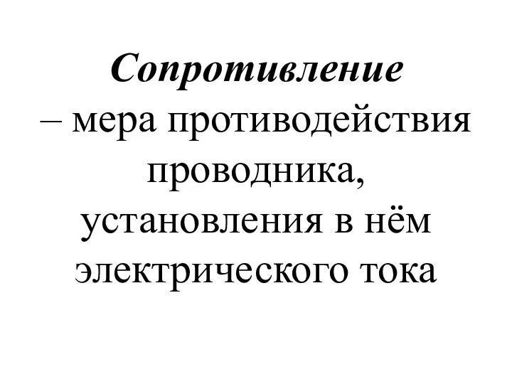 Сопротивление – мера противодействия проводника, установления в нём электрического тока