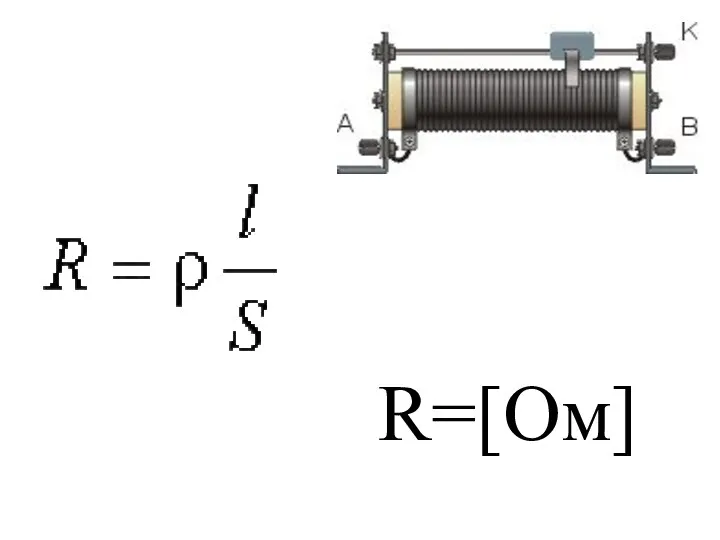 R=[Ом]