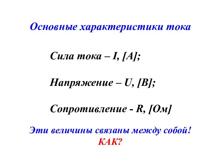 Основные характеристики тока Сила тока – I, [A]; Напряжение –