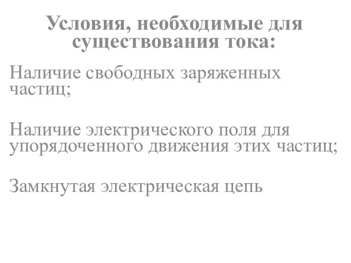 Условия, необходимые для существования тока: Наличие свободных заряженных частиц; Наличие