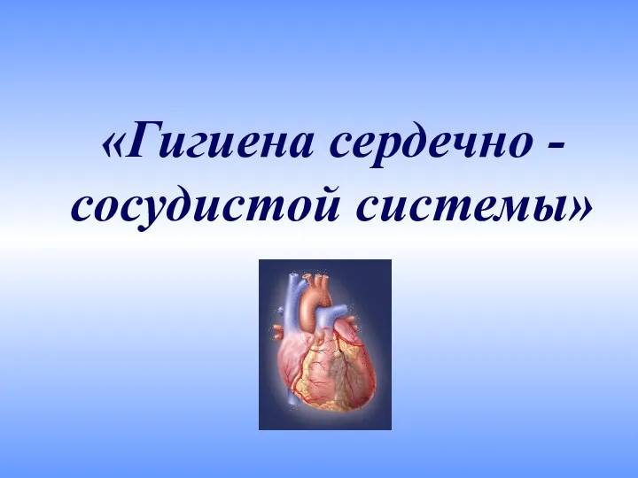 Гигиена сердечно - сосудистой системы (8 класс)