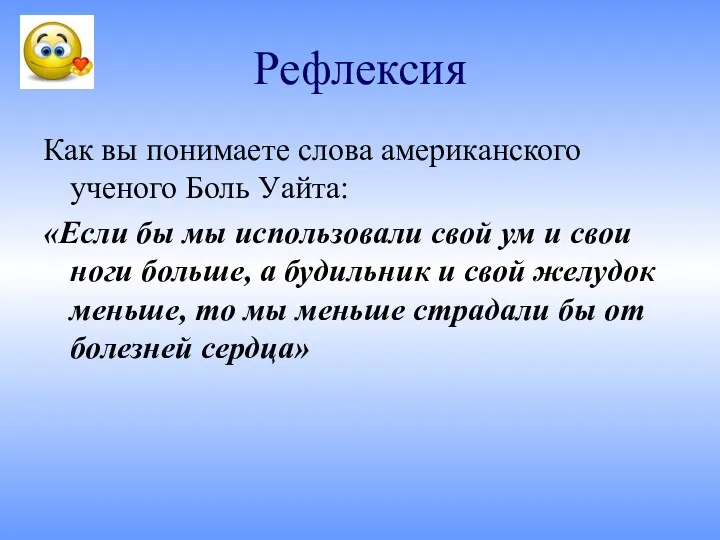 Рефлексия Как вы понимаете слова американского ученого Боль Уайта: «Если