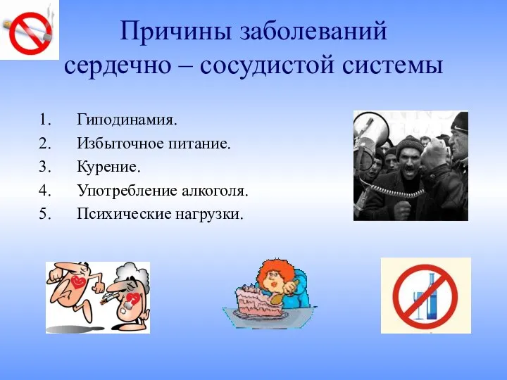 Причины заболеваний сердечно – сосудистой системы Гиподинамия. Избыточное питание. Курение. Употребление алкоголя. Психические нагрузки.