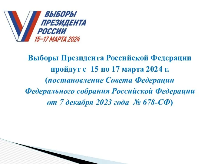 Выборы Президента Российской Федерации пройдут с 15 по 17 марта