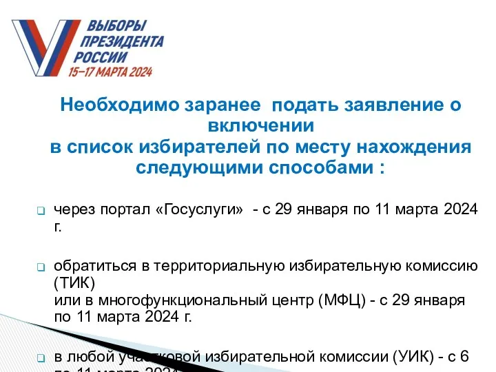 Необходимо заранее подать заявление о включении в список избирателей по