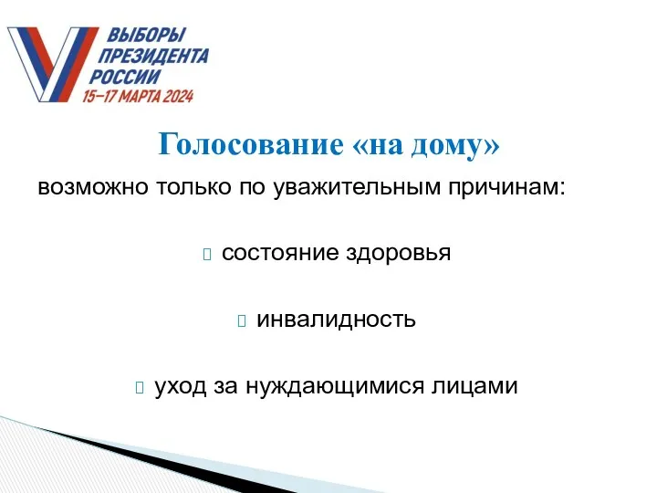 возможно только по уважительным причинам: состояние здоровья инвалидность уход за нуждающимися лицами Голосование «на дому»