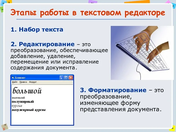 Этапы работы в текстовом редакторе 1. Набор текста 2. Редактирование