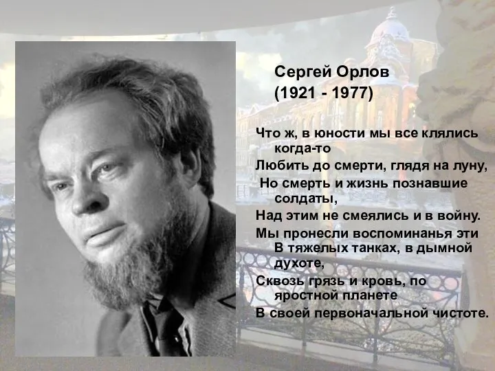 Сергей Орлов (1921 - 1977) Что ж, в юности мы