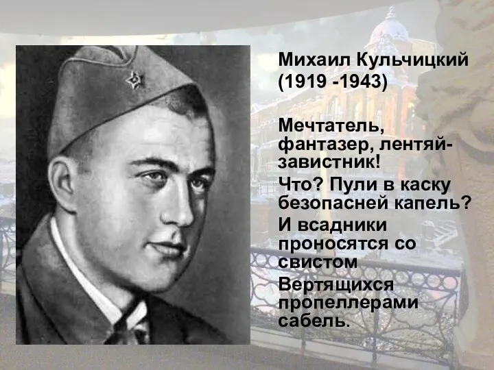 Михаил Кульчицкий (1919 -1943) Мечтатель, фантазер, лентяй-завистник! Что? Пули в