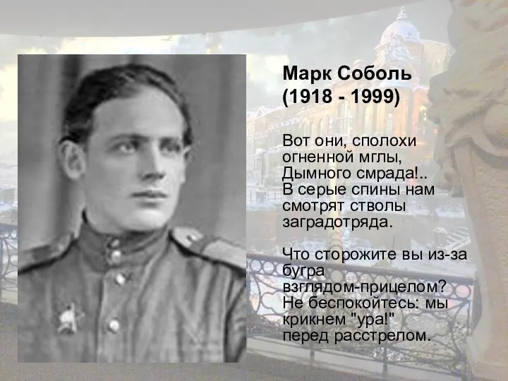 Марк Соболь (1918 - 1999) Вот они, сполохи огненной мглы,