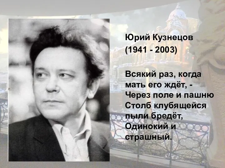 Юрий Кузнецов (1941 - 2003) Всякий раз, когда мать его
