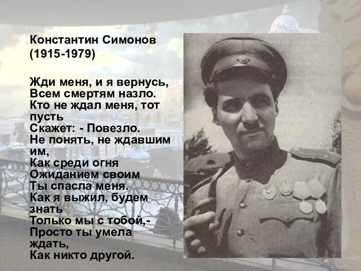 Константин Симонов (1915-1979) Жди меня, и я вернусь, Всем смертям